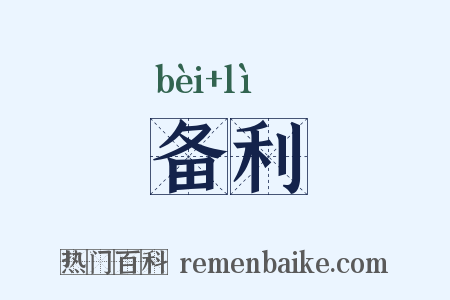 备利是什么意思的图片